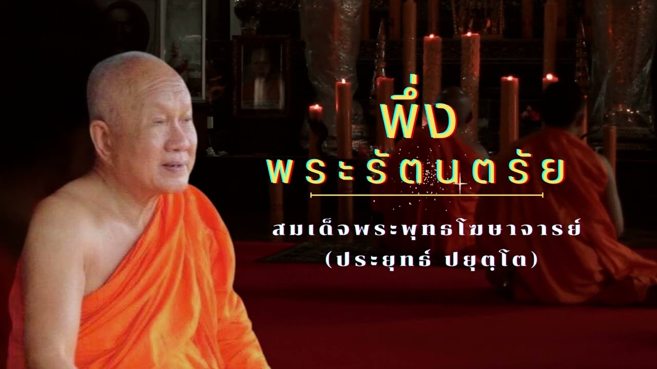 พึ่งพระรัตนตรัย สมเด็จพระพุทธโฆษาจารย์ (ป.อ. ปยุตฺโต)