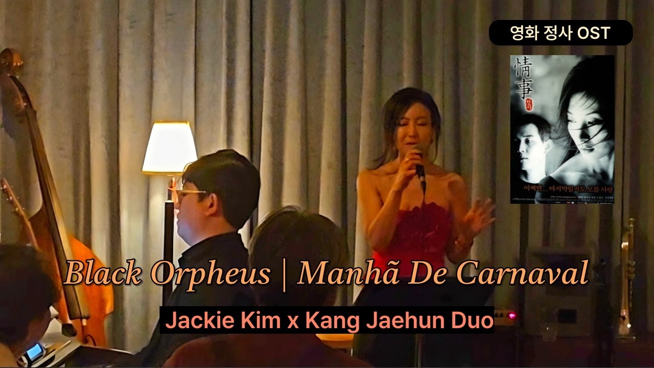 [영화 정사 ost] Jackie Kim x Kang Jaehun Duo | Black Orpheus | Manhã De Carnaval #재즈클럽 #재즈추천