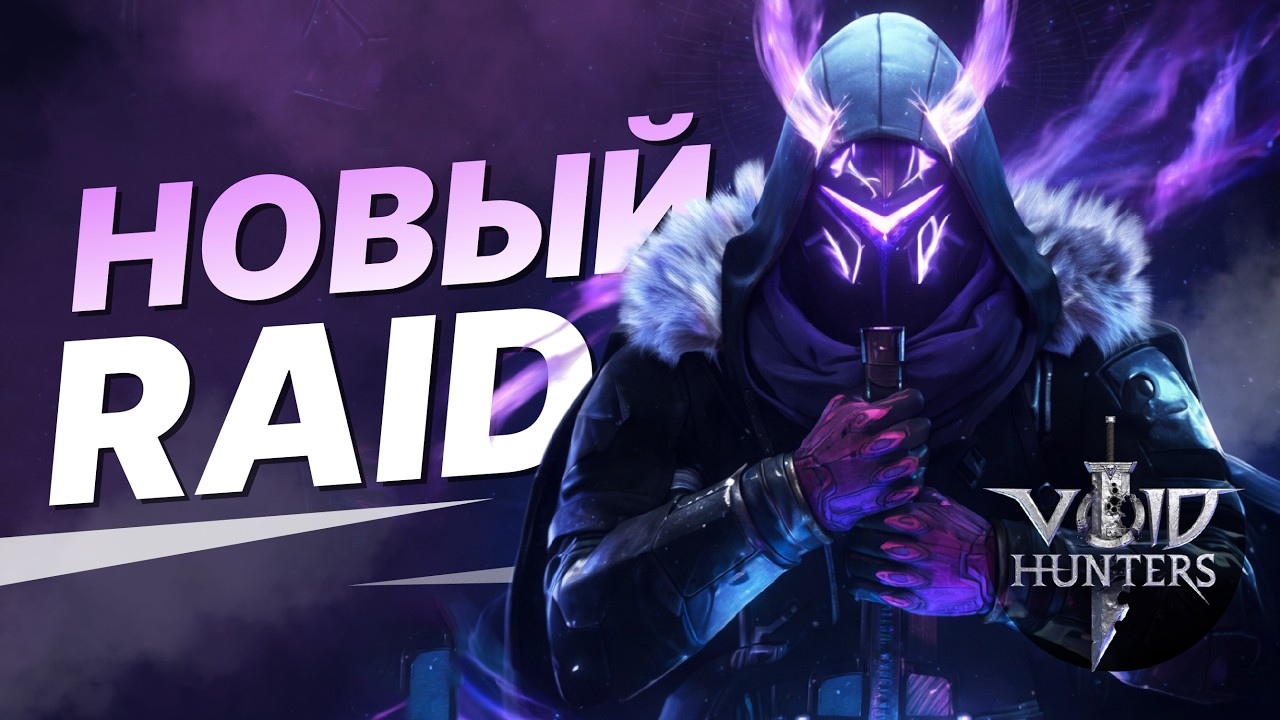 Новый RAID? Void Hunters - наконец-то новая игра?