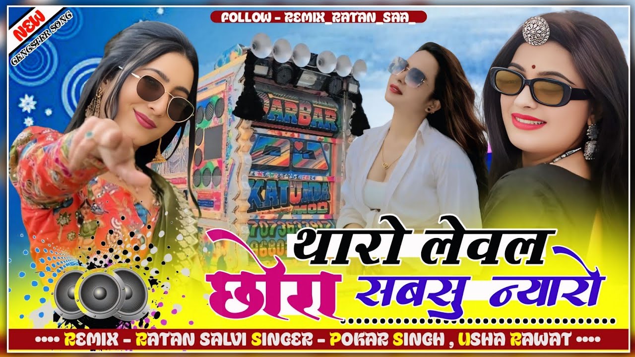 Gengster Song | थारो लेवल छोरा सबसु न्यारो | Tharo Lewal Chora Sabsu Nyaro | DJ रतन सालवी कश्मोर 🎚️🥳