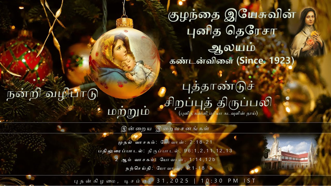 ☆ கண்டன்விளை ☆ புனித தெரேசா ஆலய புத்தாண்டு சிறப்புத் திருப்பலி ☆ New Year Holy High Mass ☆31.12.2025