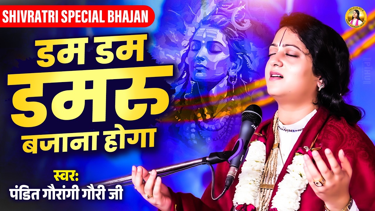 महाशिवरात्रि स्पेशल भजन। Dam Dam Damru Bajana Hoga By Pandit Gaurnagi Gauri Ji | New Shiv Bhajan