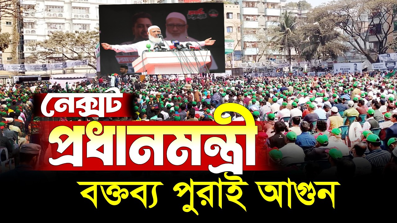 বক্তব্য শুনলে মনে হবে এমন প্রধানমন্ত্রী আমরা চাই | আমীরে জামায়াতের বক্তব্য | নির্বাচন আজকের খবর