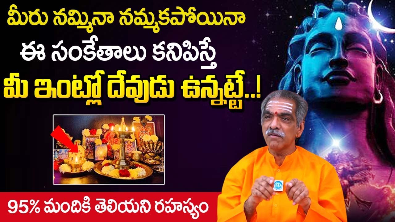 ఇలాంటి వారి ఇంట్లో ఖచ్చితంగా దేవుడు ఉంటాడు | Brahmasri Vaddiparti Padmakar |‪‪@idreambhakthi‬
