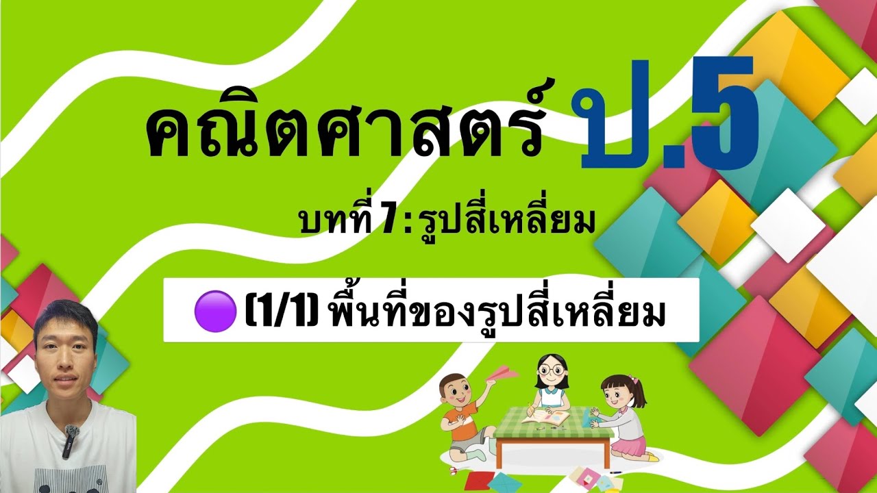 คณิตศาสตร์ ป.5 - บทที่ 7 🟣(1/1)พื้นที่ของรูปสี่เหลี่ยม
