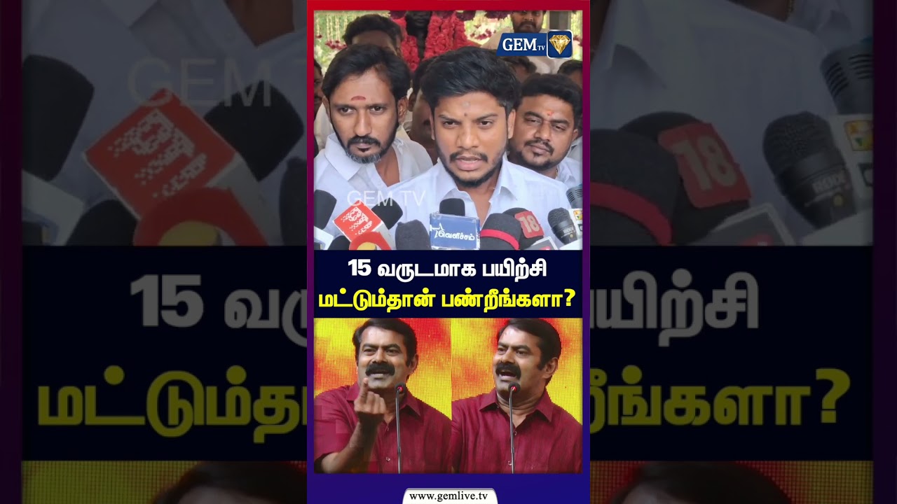 15 வருடமாக பயிற்சி மட்டும்தான் பண்றீங்களா? | Seeman | TVK Vijay L| Stalin | TVK | Ramesh Response |