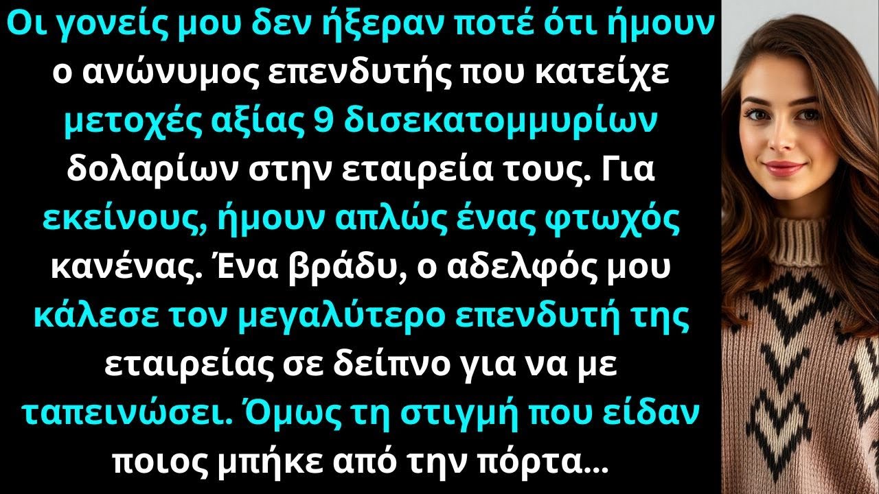 Οι γονείς μου δεν ήξεραν ότι ήμουν ο ανώνυμος επενδυτής των $9 δισ. — μέχρι που άνοιξε η πόρτα…