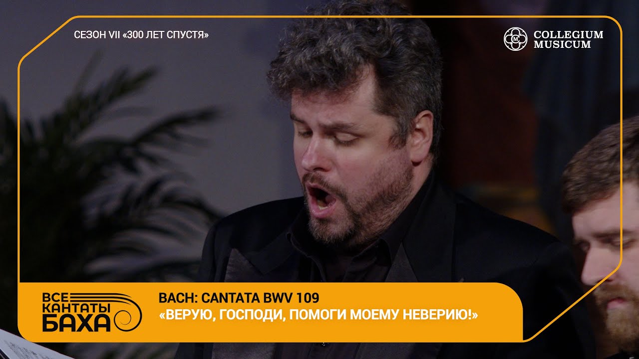 Bach Cantata BWV 109 «Ich glaube, lieber Herr»  Collegium Musicum Ensemble