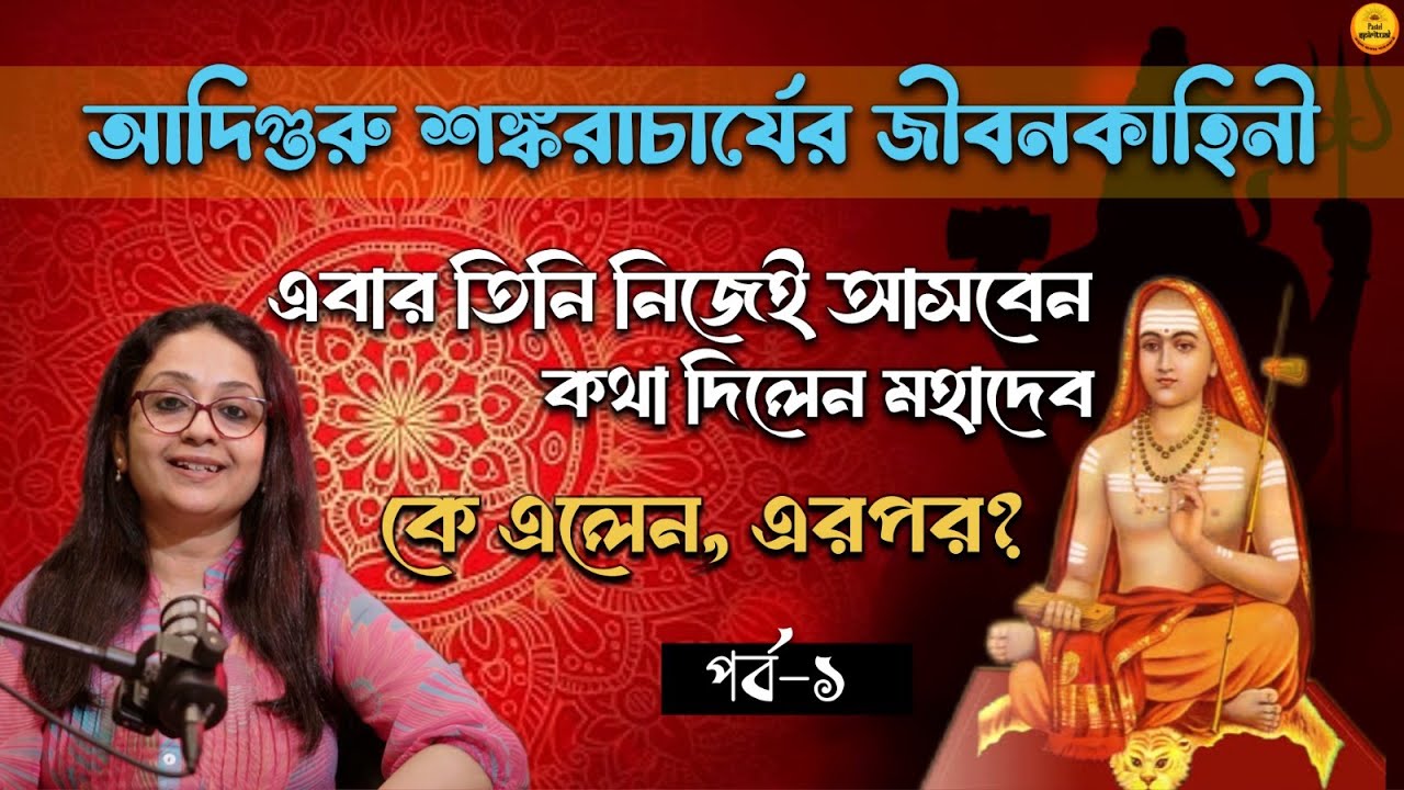 Adi Shankaracharya জন্মের আগেই শিবগুরু নিলেন ভয়ংকর Decision! আয়ু না Intelligence? I Ep 1