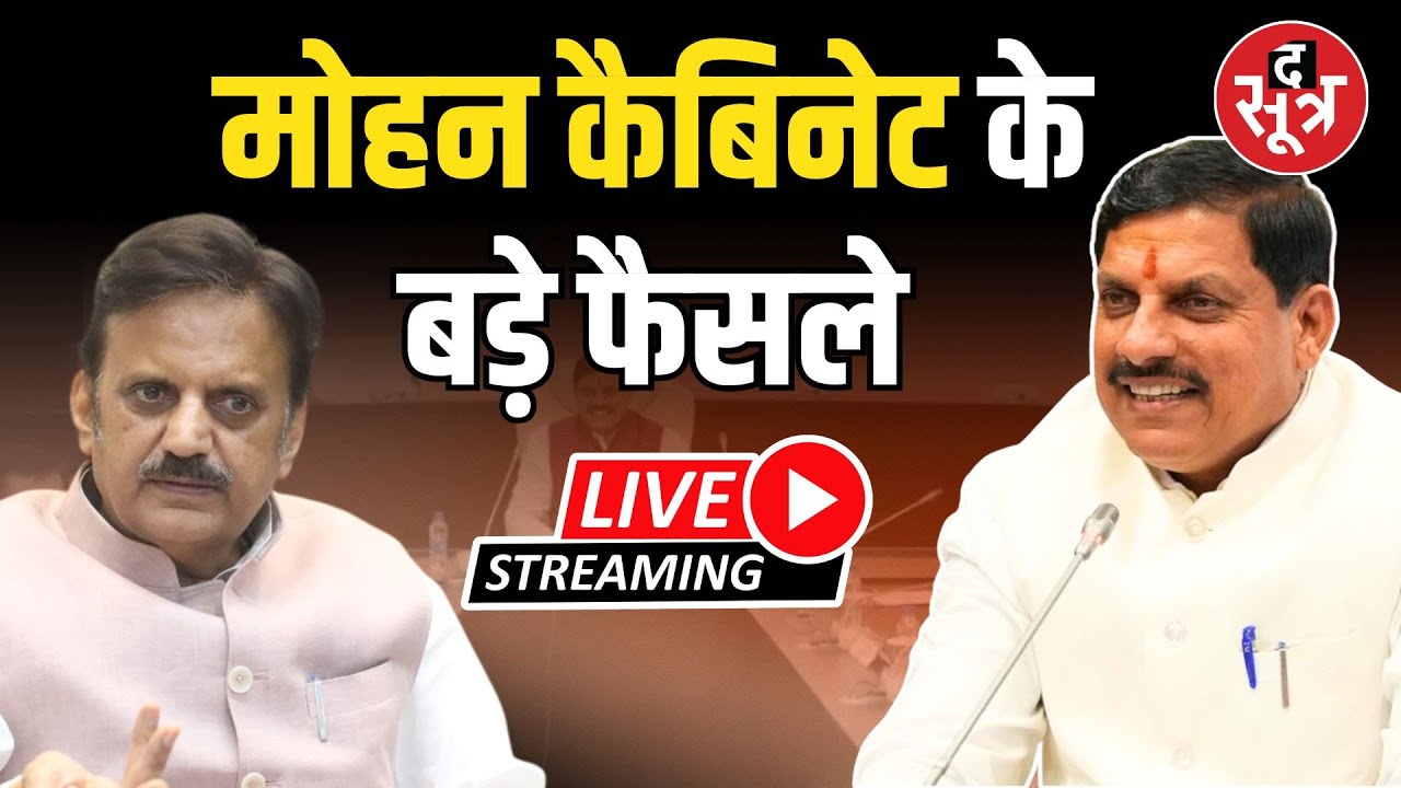 🔴MP cabinet meeting LIVE : मोहन कैबिनेट के बड़े फैसले | CM Mohan Yadav |