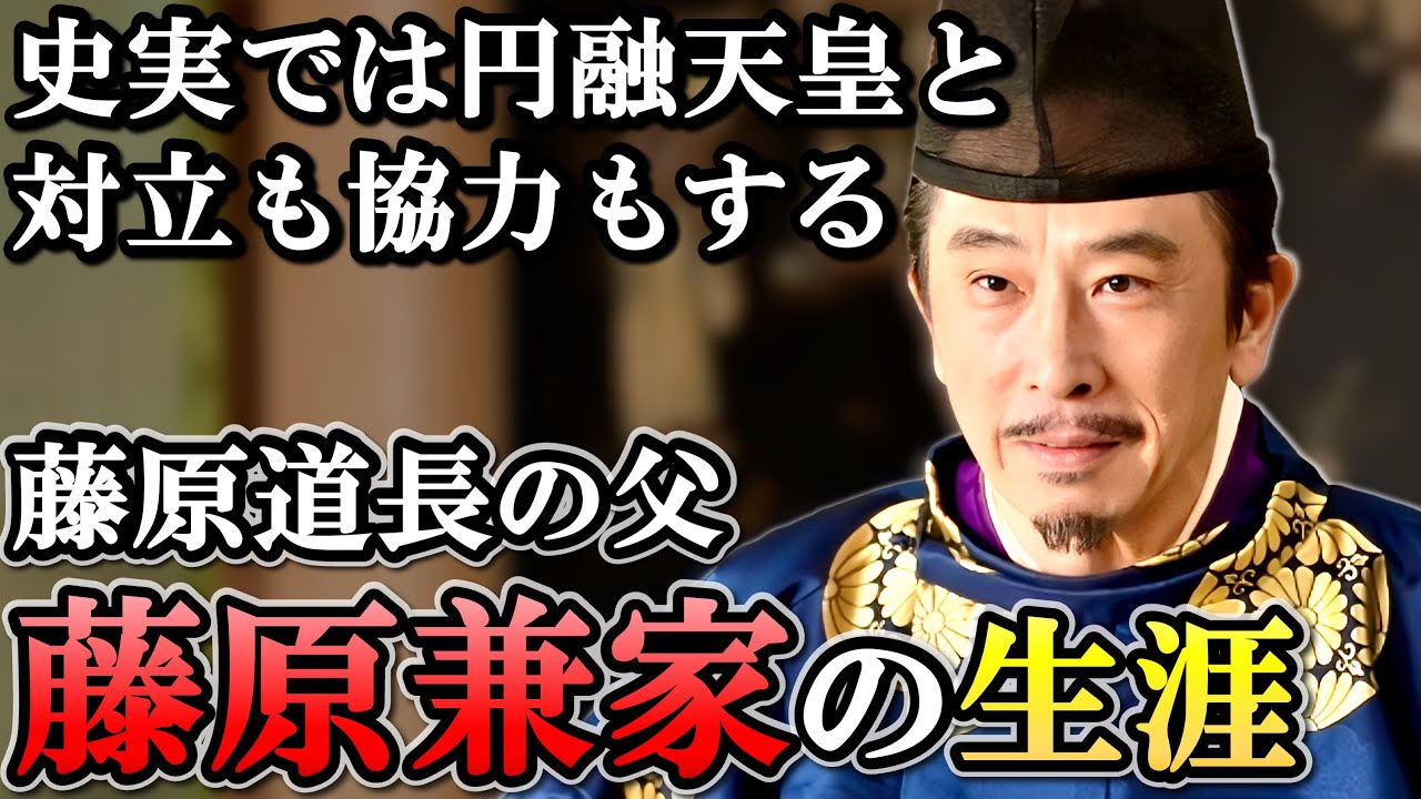 藤原兼家の生涯  兄に没落させられながらも這い上がった苦労人の権力者【光る君へ】