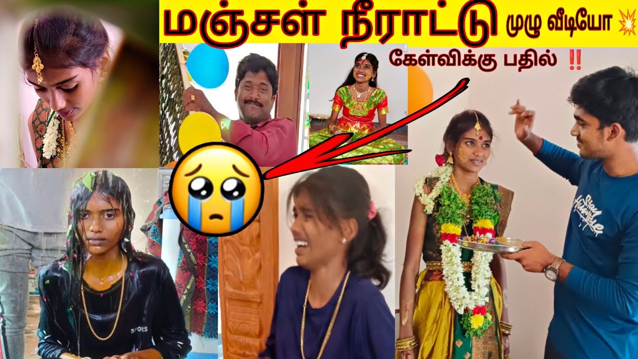 முதல் நாளிலிருந்து  என்ன நடந்தது ‼️🥹/ மஞ்சள் நீராட்டு விழா 🥹#manjalneeraatu