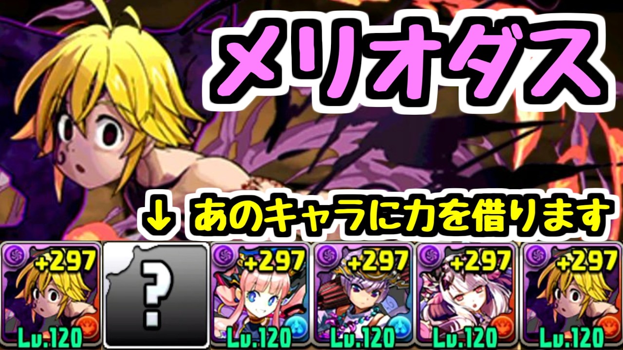 【9年前】あの頃よく使ったメリオダスを現代のダンジョンでも使いたい！！【パズドラ】