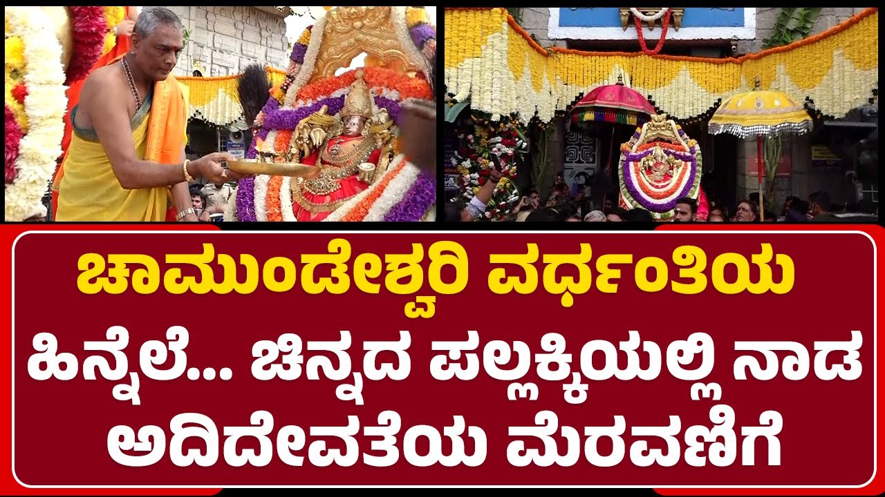 Chamundeshwari ಹುಟ್ಟುಹಬ್ಬದ ಹಿನ್ನೆಲೆ ಮದುವಣಗಿತ್ತಿಯಂತೆ ಸಿಂಗಾರಗೊಂಡ ಬೆಟ್ಟ |Chamundi Hill |Newsfirstmysuru