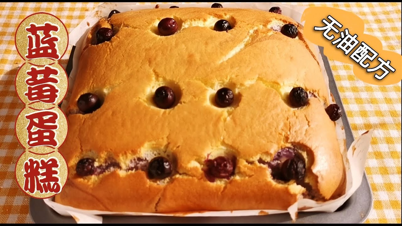 蓝莓酸奶蛋糕，无油无添加剂配方，美味又健康 Blueberry Yogurt Cake without Oil Recipe【Eng Sub】