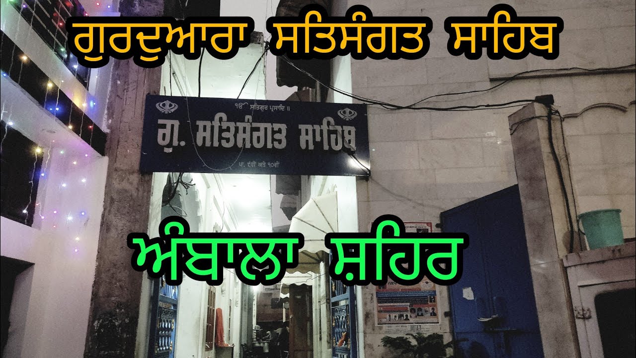 Gurudwara Shri Sat Sangat Sahib G #Ambala #Hariyana #Historical #Gurudwara #Satsang #video #youtube