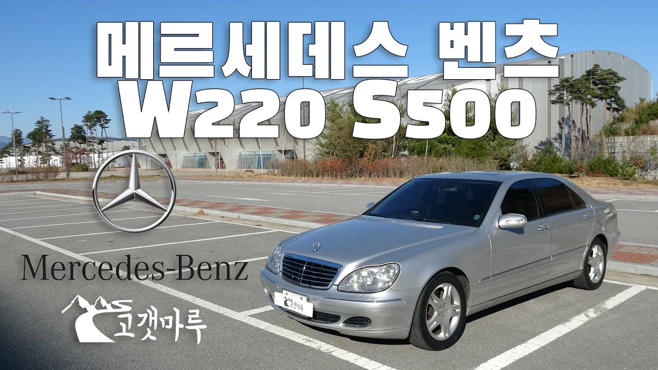 메르세데스 벤츠 W220 S500 [차량리뷰]