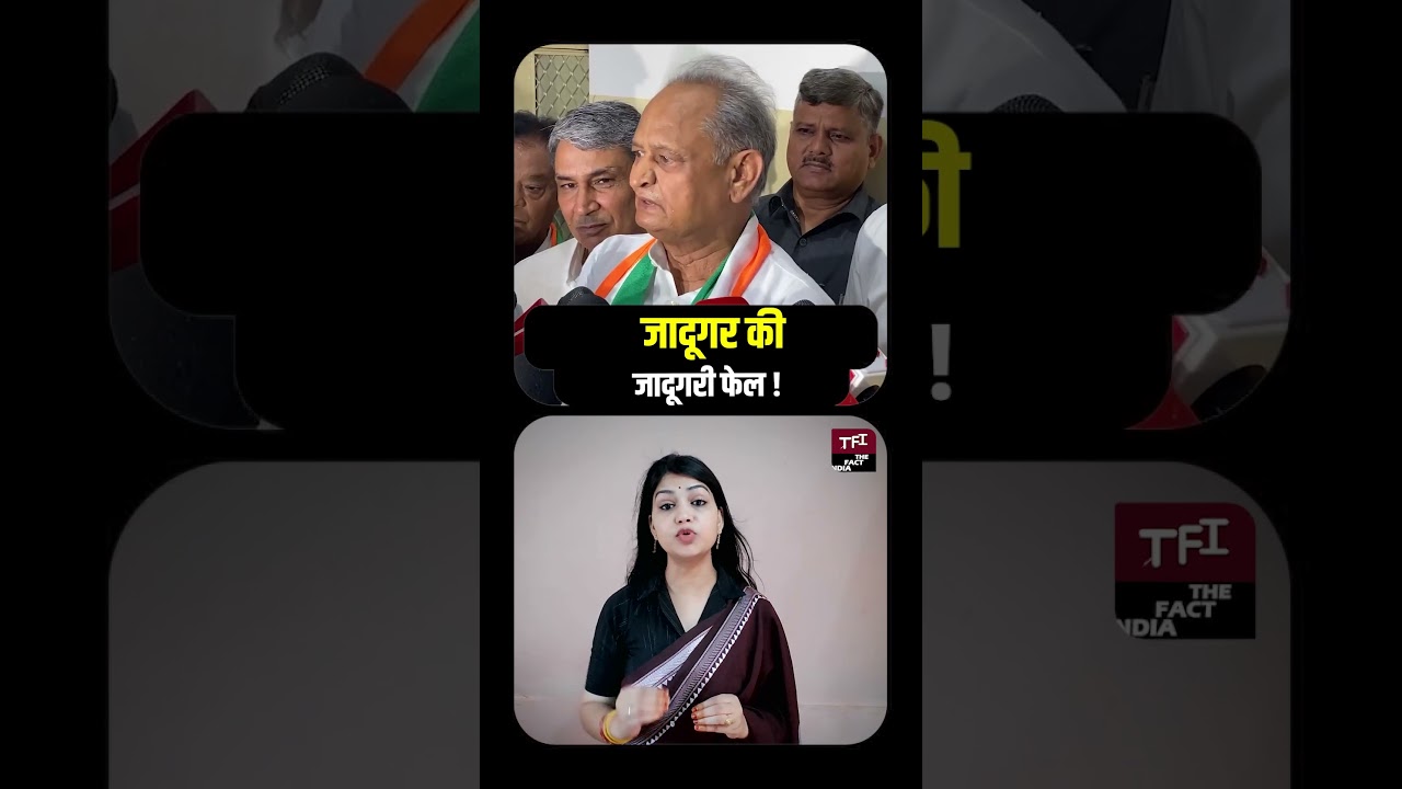 Jadugar की जादूगरी फेल! चारों तरफ से घिरते जा रहे Ashok Gehlot, बढ़ी सियासी मुश्किलें || TFI ||