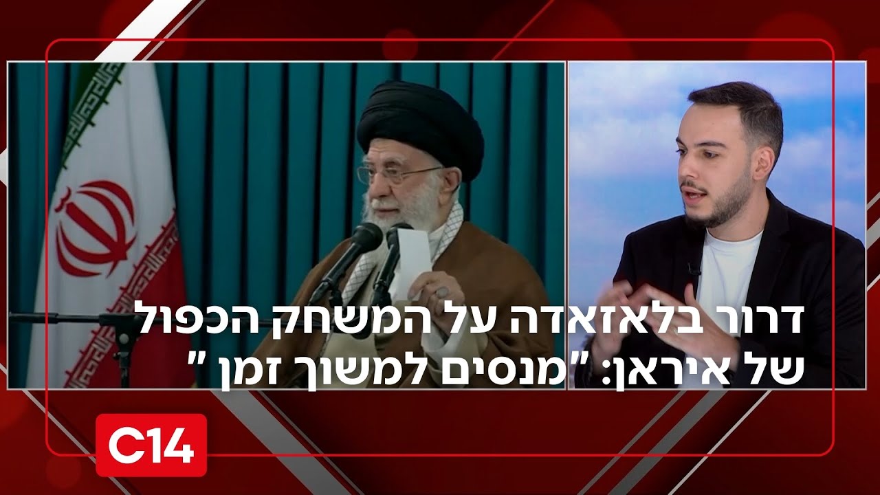 דרור בלאזאדה על המשחק הכפול של איראן: 