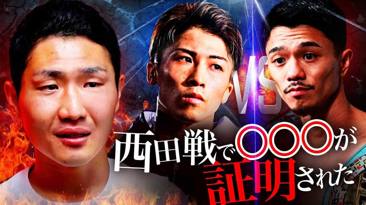 井上尚弥戦へ中谷潤人の評価はどう変わった？栗原慶太と西田vs中谷を深掘り解説！ゲストシリーズ