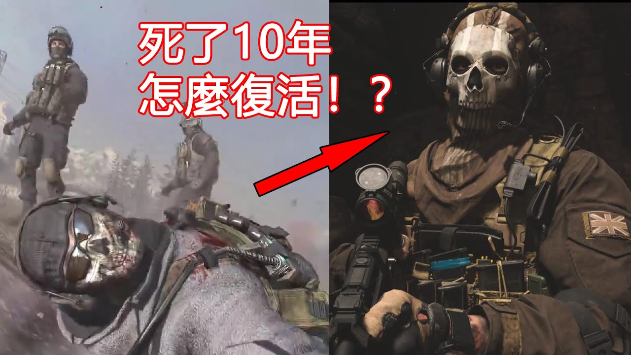 死了10年的&ldquo;幽靈&rdquo;竟能復活！？COD的新作腦洞炸裂！