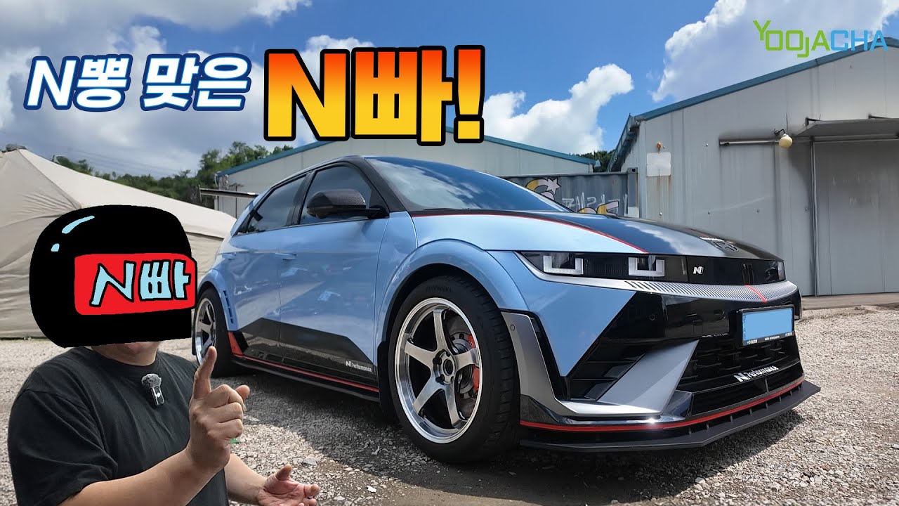 N뽕에 제대로 취한, 상태 심각한 N빠! 동네 한 바퀴 같이 돌았습니다.