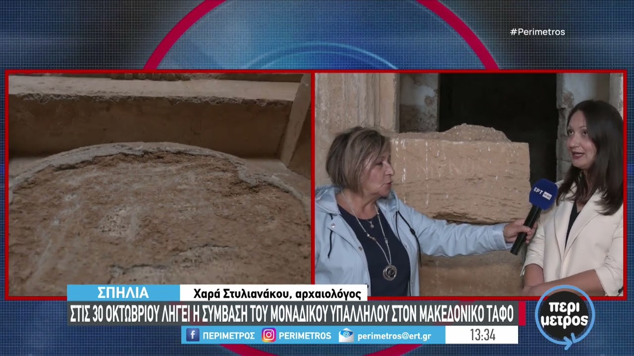 Kίνδυνος να κλείσει στην Εορδαία ο μακεδονικός τάφος της “σπηλιάς”  για το κοινό | 10/10/2024 | ΕΡΤ