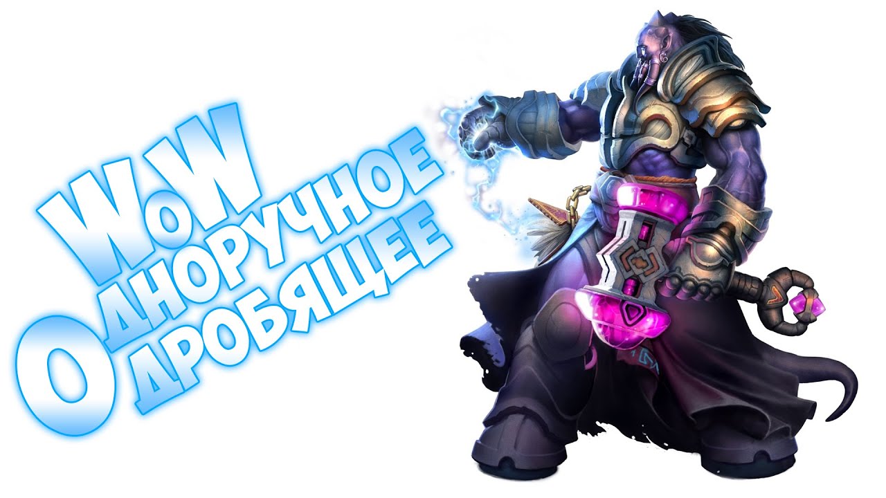 Одноручное дробящее в WoW