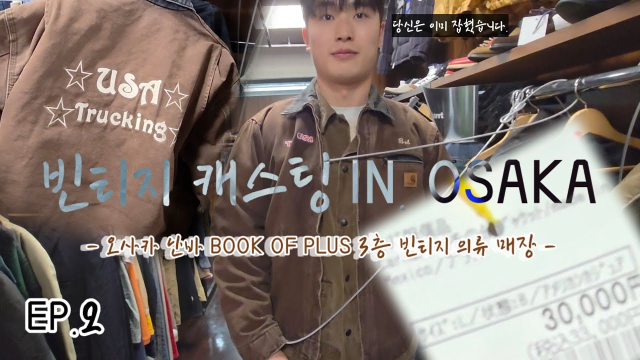 택스프리? 엔저? 이걸 그냥 지나칠 수 있을까?! / 빈티지 캐스팅 두번째 이야기! - 오사카 난바 Book of plus 에서 발견한 빈티지 칼하트 J97 다크 브라운