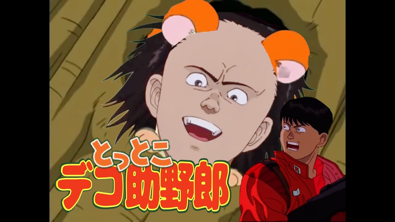 とっとこデコ助野郎