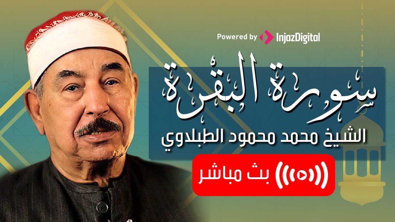 سورة البقرة بصوت يريح القلب - الطبلاوي | Surat Al Baqarah - Mohamed Mahmoud Al Tablawi