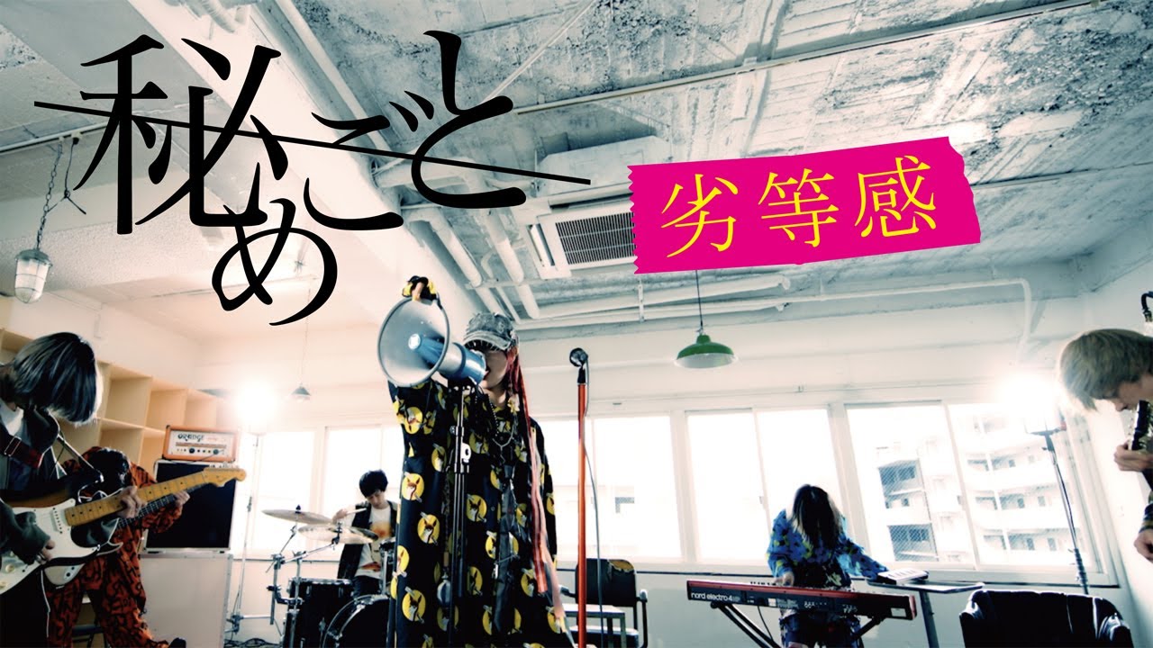 秘めごと「劣等感」MV