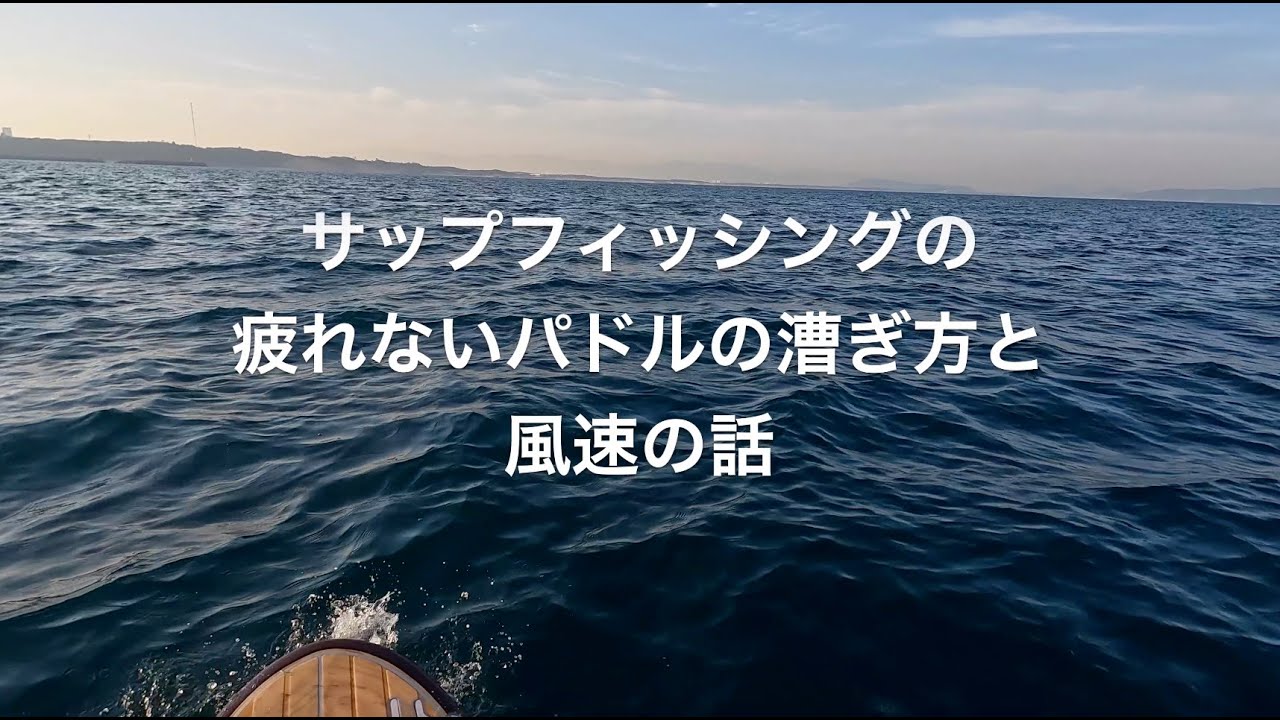 サップフィッシングのパドルの持ち方と危険な風速の話【楽な漕ぎ方】