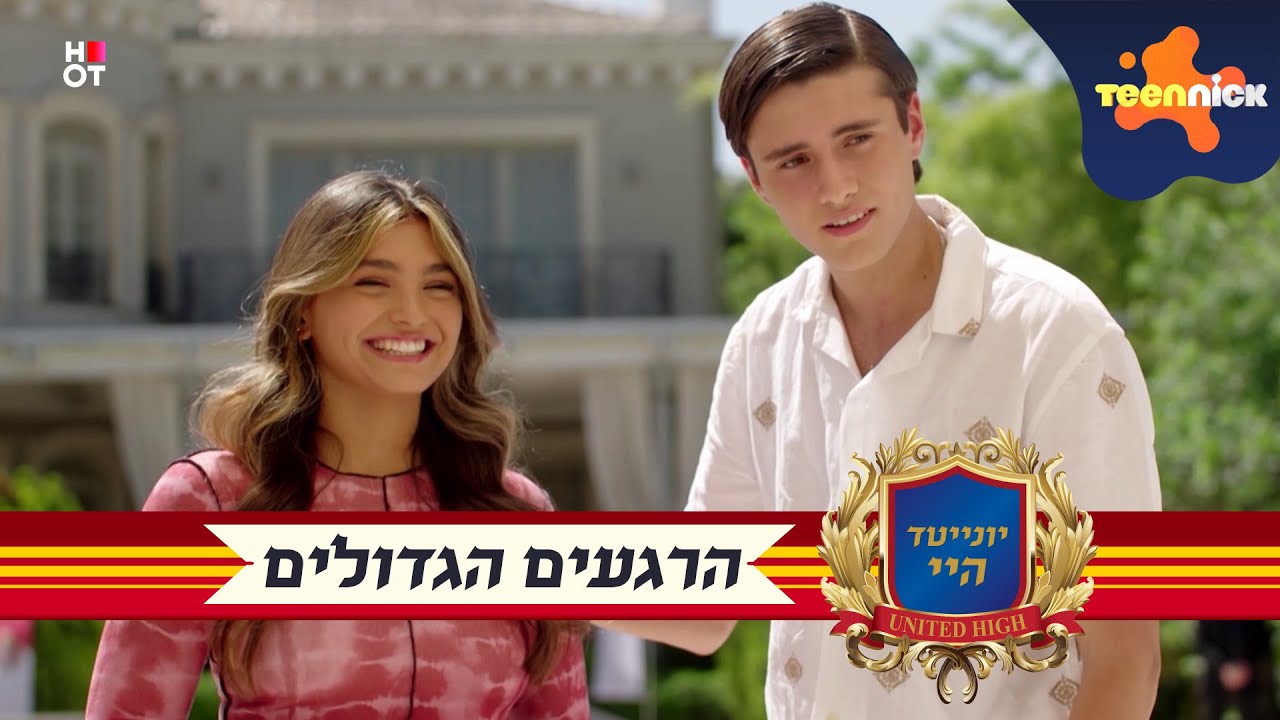 יונייטד היי: הרגעים הגדולים | 55 דקות | טיןניק