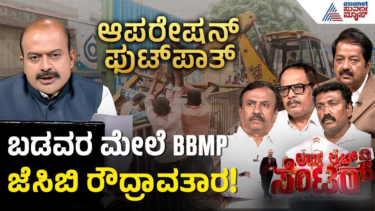 BBMP Operation Footpath: ಪ್ರಾಣ ಮುಖ್ಯವೋ? ಹೊಟ್ಟೆಪಾಡು ಮುಖ್ಯವೋ? | LRC | Suvarna News