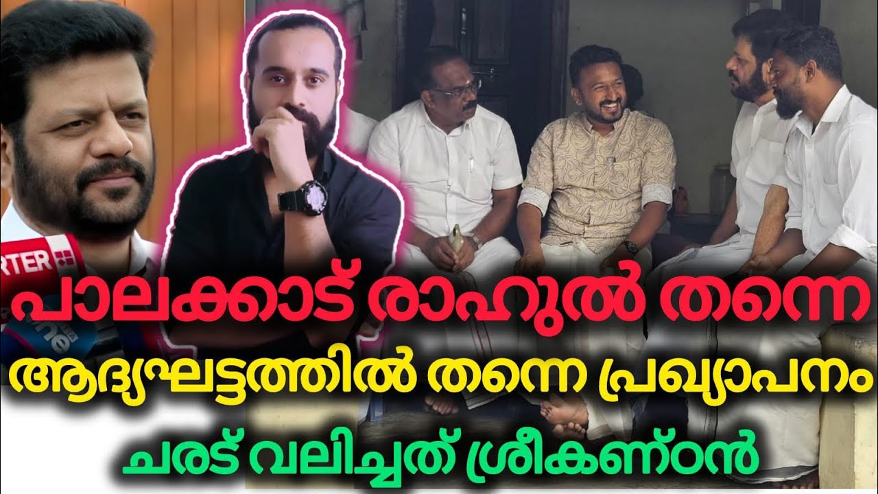 രാഹുൽ തുടരും,പാലക്കാട് തന്നെ | Rahul Mamkootathil | Palakkad | Niyamasabha Election | VK Sreekandan 