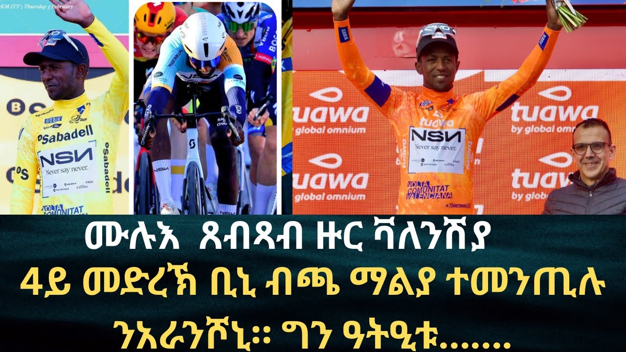ሓድሽ ጸብጻብ 4ይ መድረኽ ቱር ቫለንሺያ። ቢኒ ማልያ ብጫ ተመንጢሉ ንናይ ነጥቢ ማልያ ግን ኣብ ሕሳቡ ክእትዋ 90% ተቃሪቡ።  ከመይ ነበረ ጸወታን ትንታኔኡን
