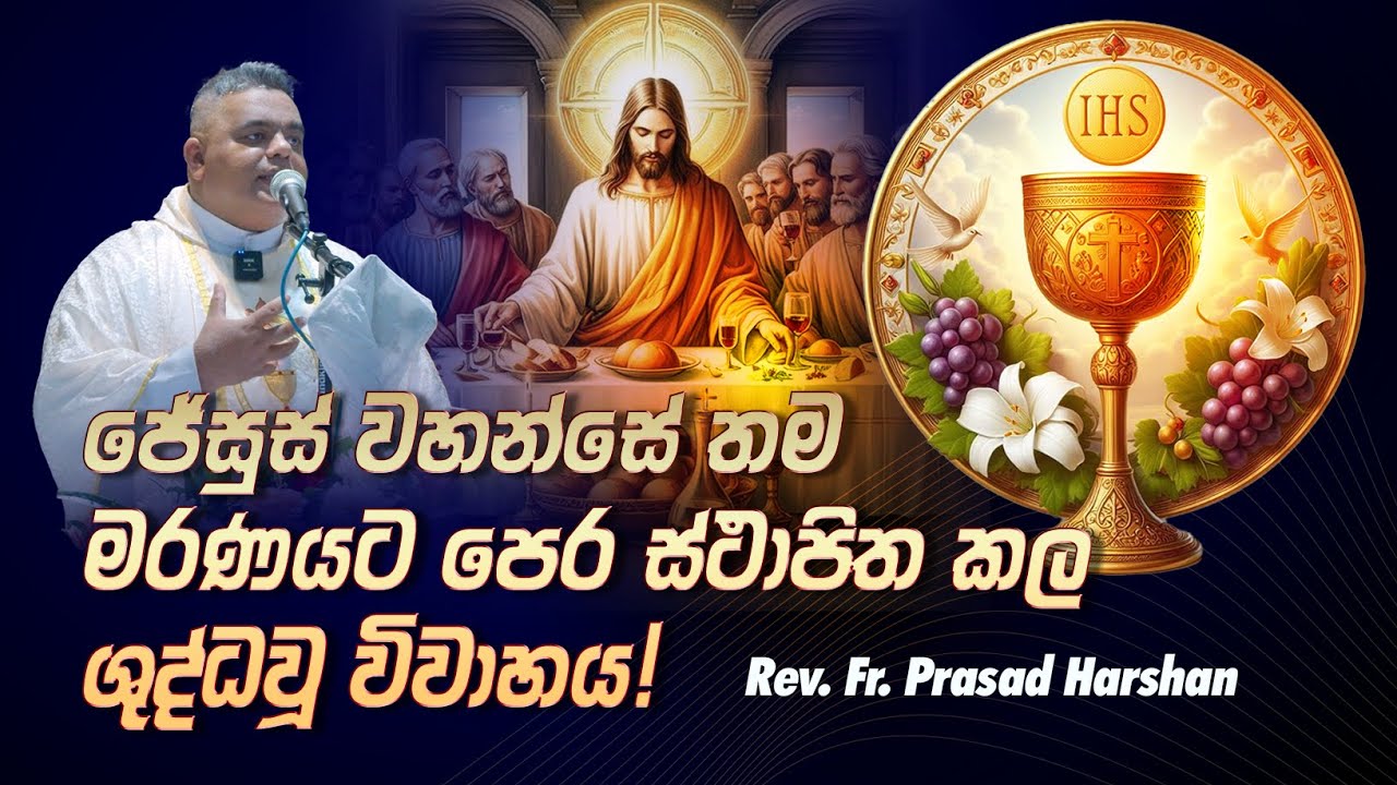 ජේසුස් වහන්සේ තම මරණයට පෙර ස්ථාපිත කල ශුද්ධවූ විවාහය! - Rev. Fr. Prasad Harshan