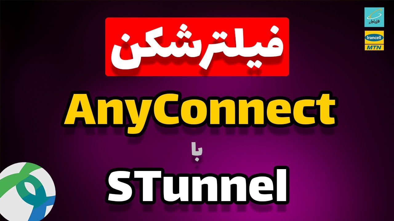 دور زدن فیلترینگ با ساخت سرور وی پی ان اوپن کانکت و STunnel | ساخت تونل برای وی پی ان AnyConnect