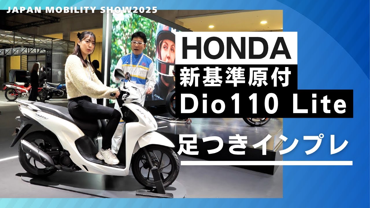 ホンダ新基準原付、Dio110 Lite！50CC原付との違いとは？専用ローシート足つきチェック！#ジャパンモビリティショー2025 #原付