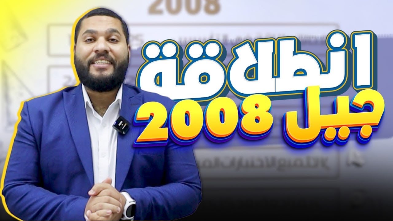 انطلاقة جيل 2008 مع أبو الحيّان | الخطة الحيانية للفل مارك