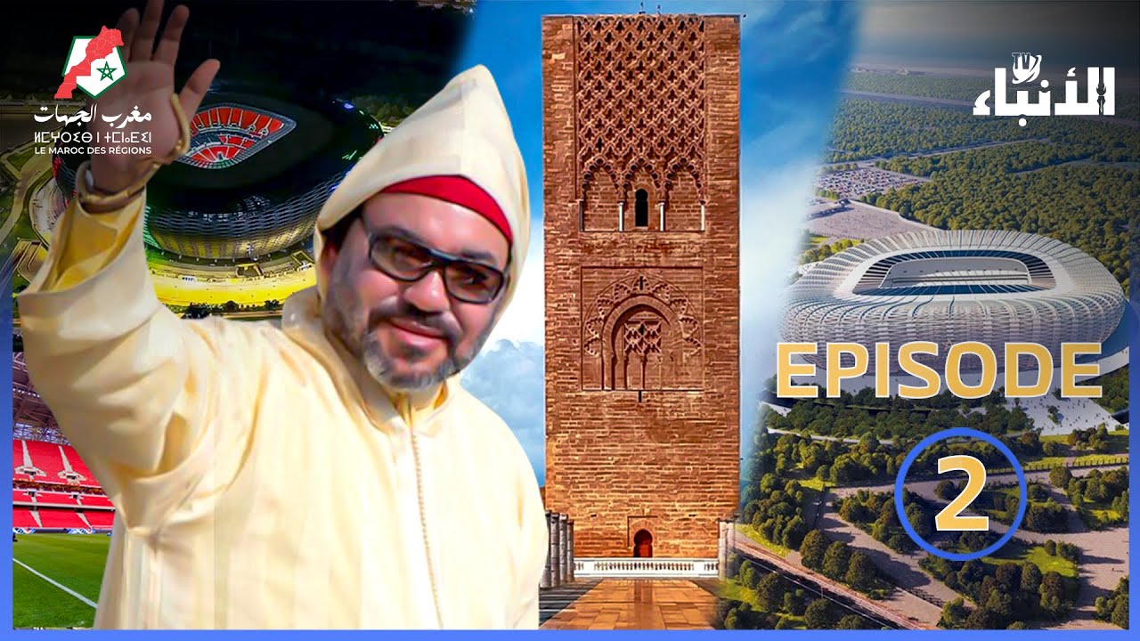 Documentaire.. Une Vision Royale qui Illumine le Maroc