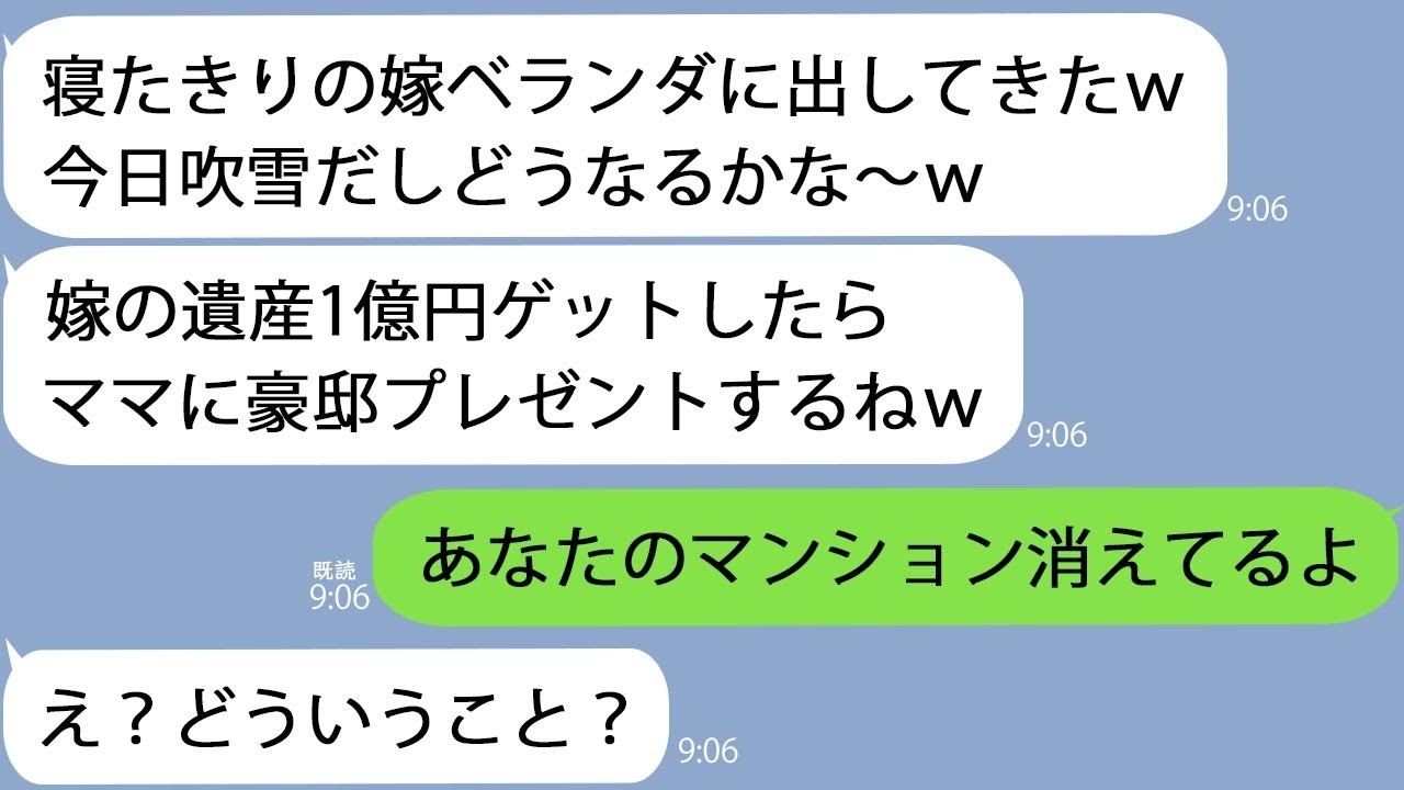 LINE吹雪の夜に寝たきり嫁を窓全開の部屋に放置した息子自分で開けて凍したってことにするw慌てて駆けつけるとなぜかマンションが消えており