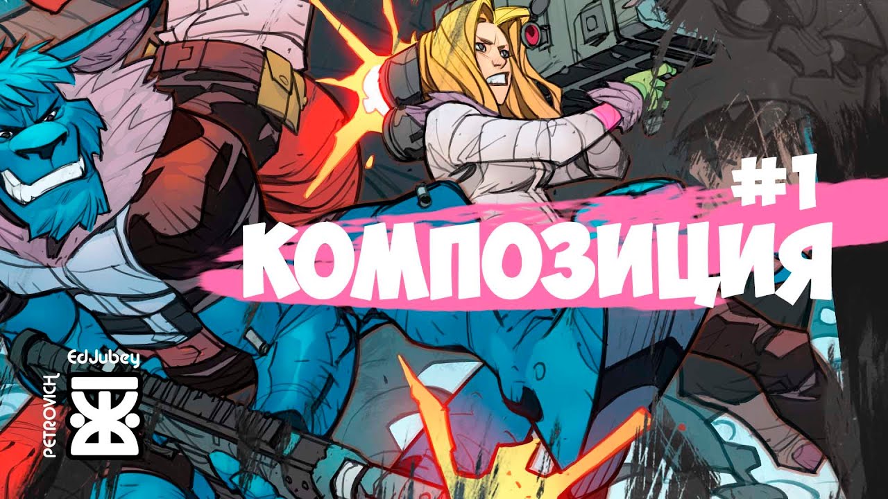💣#1 КОМПОЗИЦИЯ (ознакомительный)💣КУРС по РИСОВАНИЮ💣КОМИКСЫ💣