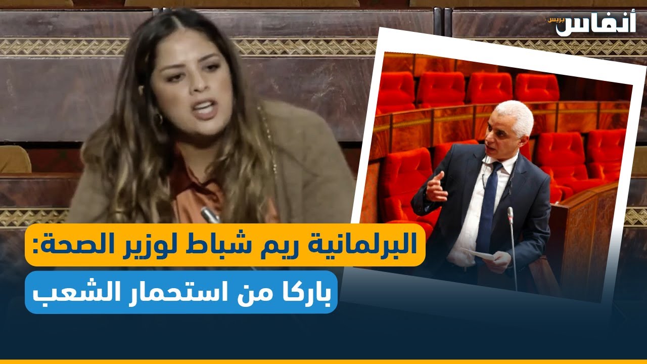 البرلمانية ريم شباط لوزير الصحة: باركا من استحمار الشعب !