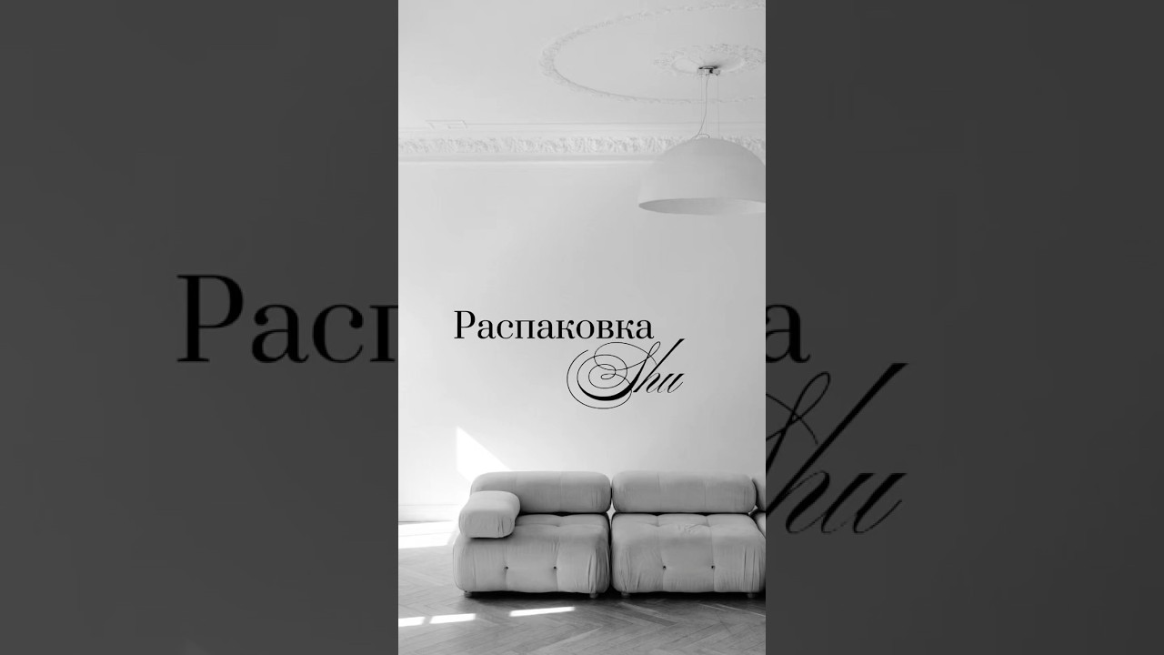 #распаковка #unpacking #shu #shucosmetics #shortsvideo2025