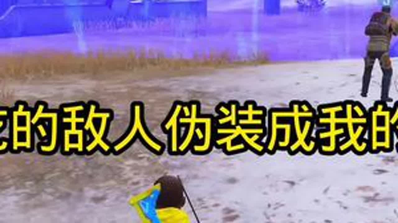 你肯定也有被队友枪包抢物资的经历吧，这些人就是把和平精英的风气带坏了！现在让我来整治一下这些小学生#主播 #和平精英地铁逃生