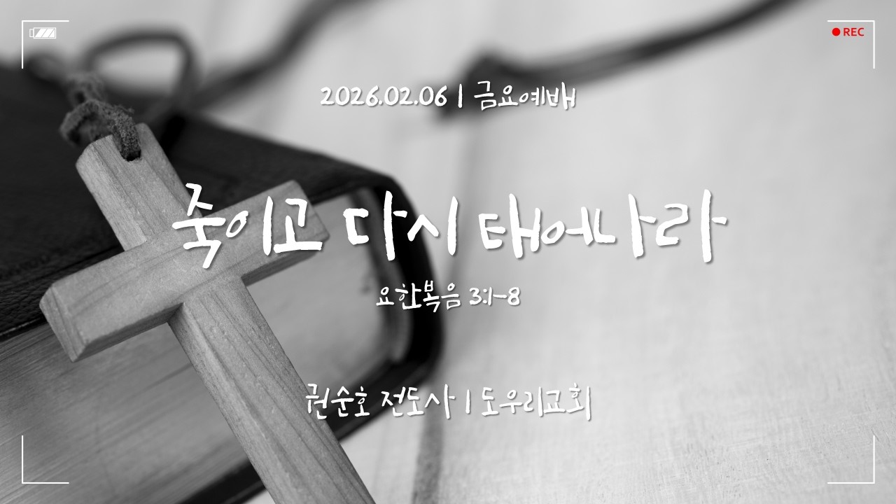 [도우리교회] '죽이고 다시 태어나라' | 권순호 전도사 | 금요예배 (2026.02.06)