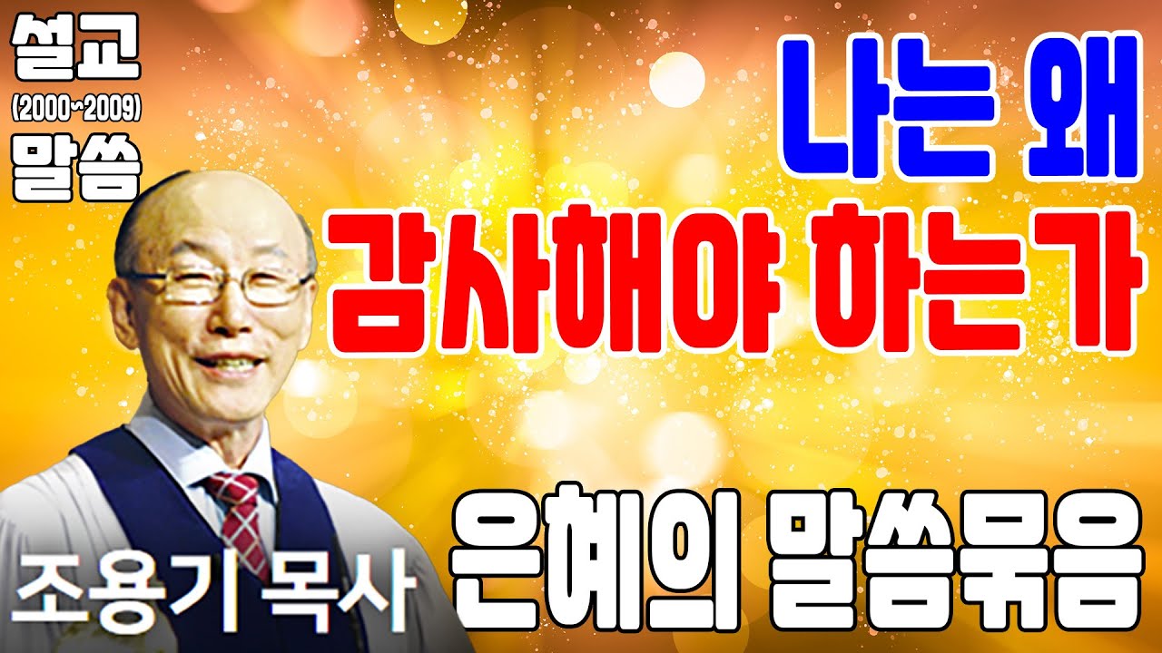 나는 왜 감사해야 하는가 - 조용기목사 최고의 설교