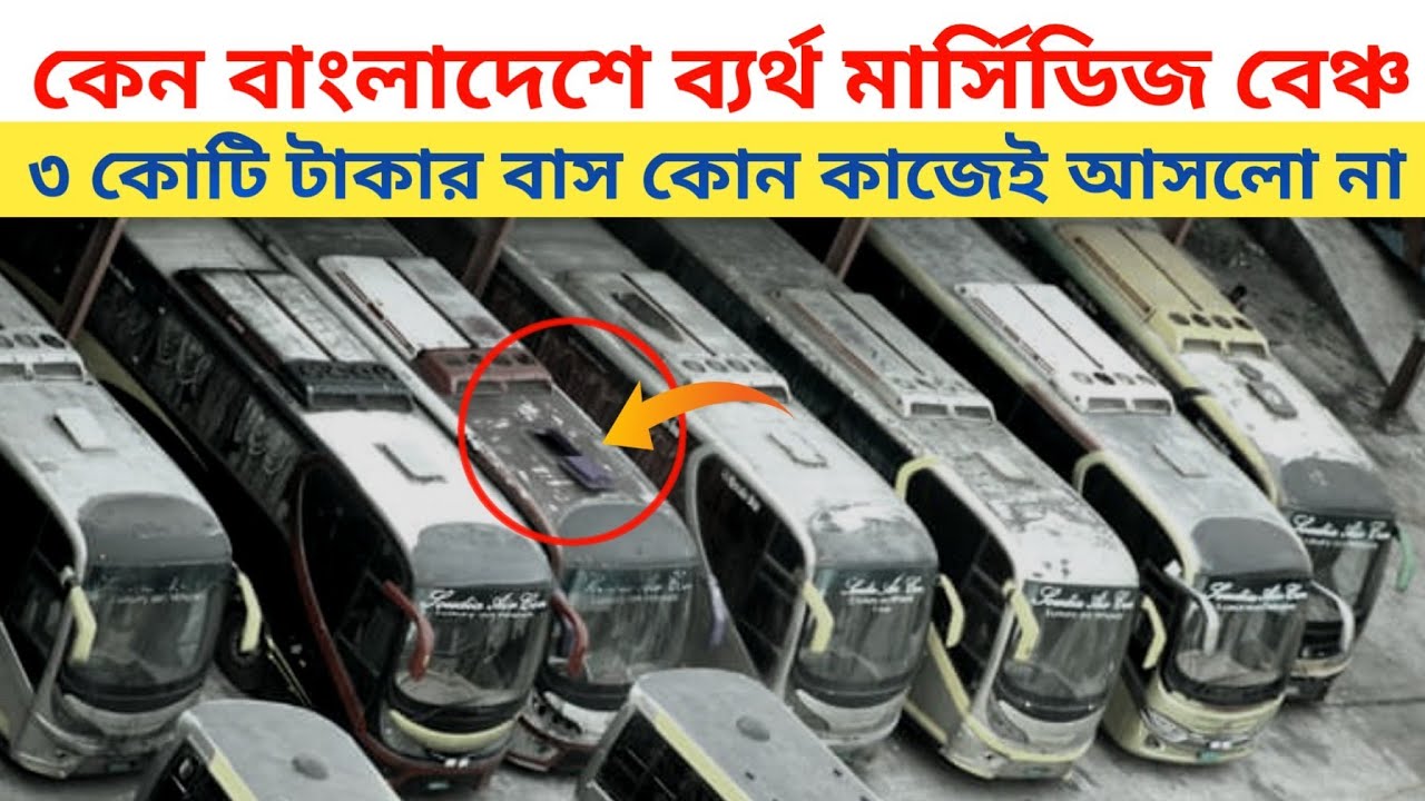 কেন বাংলাদেশে ব্যর্থ মার্সিডিজ বেঞ্চ।  Mercedes-Benz bd। mercedes-benz s-classic saudia parivahan